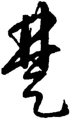楚,康里巙巙,書法字典